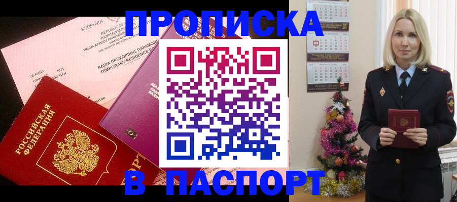 купить прописку в Киселёвске